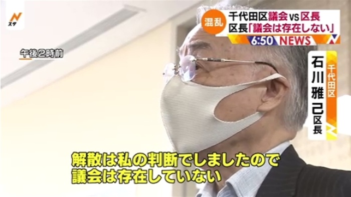 千代田区長「議会は存在しない」