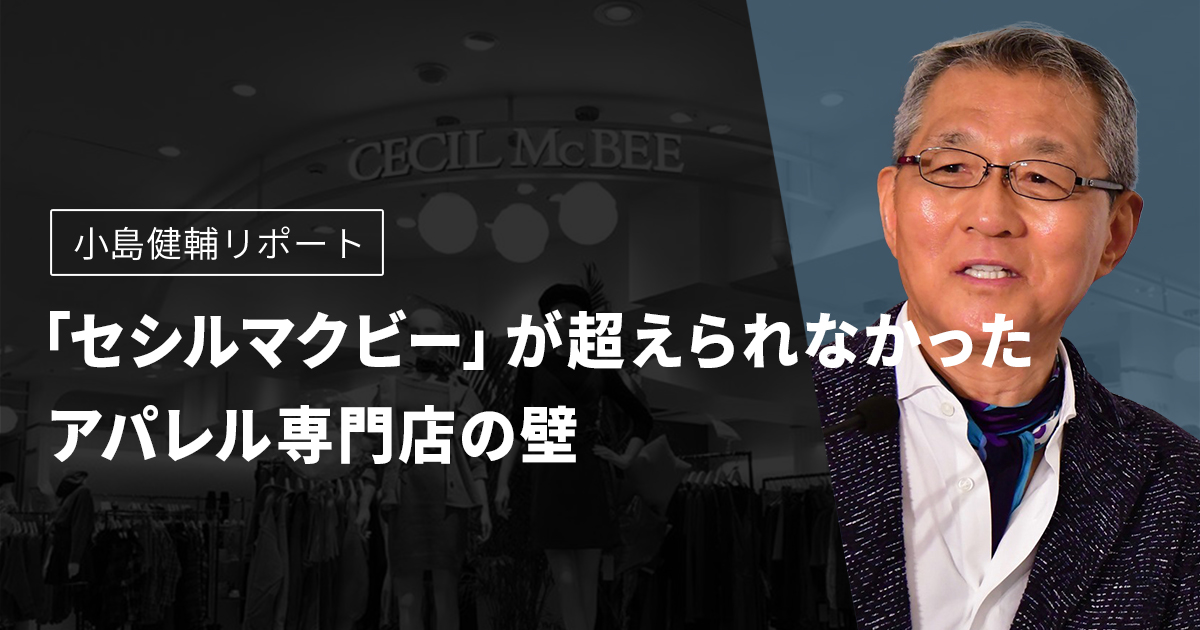 小島健輔リポート　「セシルマクビー」が超えられなかったアパレル専門店の壁