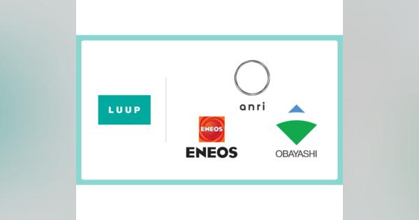 電動マイクロモビリティ・シェアリングのLuupがANRI、ENEOS、大林組から約4.5億円の資金調達