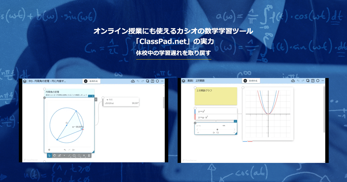 オンライン授業にも使えるカシオの数学学習ツール「ClassPad.net」の実力-- 休校中の学習遅れを取り戻す