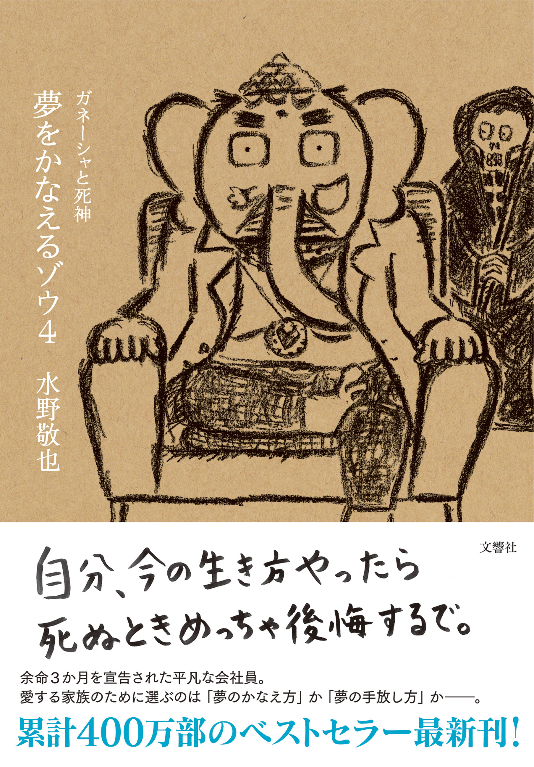 水野敬也さん著『夢をかなえるゾウ4　ガネーシャと死神』、発売3週間で20万部突破