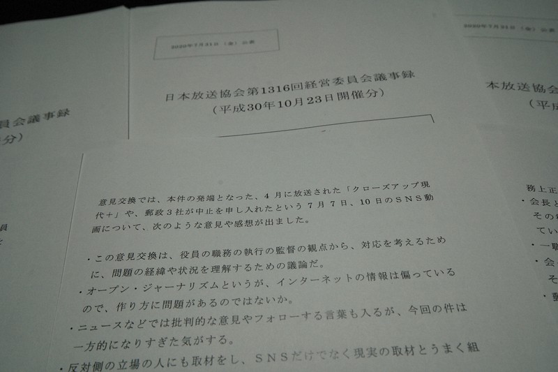 局内外から「情報公開否定」の声　NHK経営委、かんぽ不正議事録「開示」