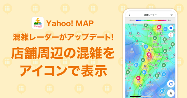 Yahoo!MAP、3つのアイコンで混雑状況を確認できる機能の提供を開始
