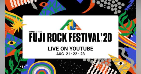 フジロックの過去ライブ映像がYoutubeで8月21日より配信決定