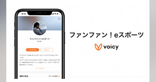福岡eスポーツ協会 会長の中島賢一氏による新チャンネルを放送開始、Voicyから