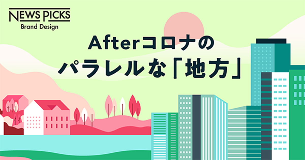 【木下斉】都市と地方を行き来する、働き方の「ニューノーマル」