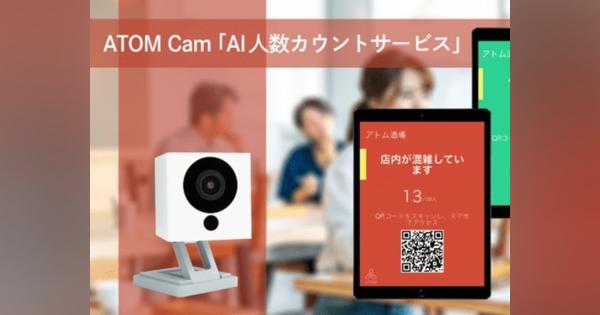 低価格ホームカメラ「ATOM Cam」、店内などの混雑状況を自動計測できるように