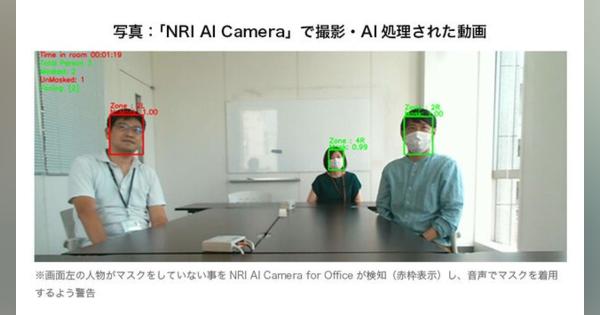 野村総研、AI画像解析ソリューションの提供を開始　3密回避のため「マスクを着用しているか」等をAIカメラが自動認識