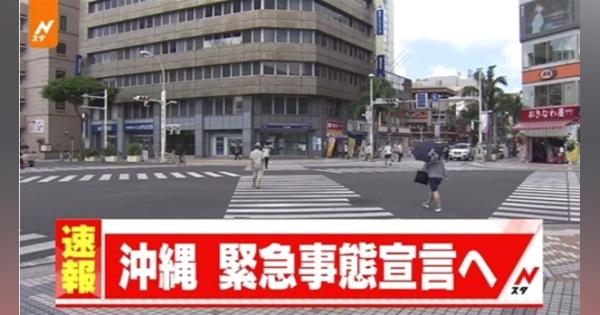【速報】沖縄、緊急事態宣言へ
