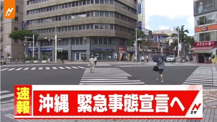 【速報】沖縄、緊急事態宣言へ