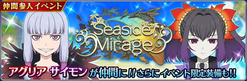 バンナム、『テイルズ オブ ザ レイズ』で新イベント『Seaside Mirage』を開催!　アグリアとサイモンが新規参戦!