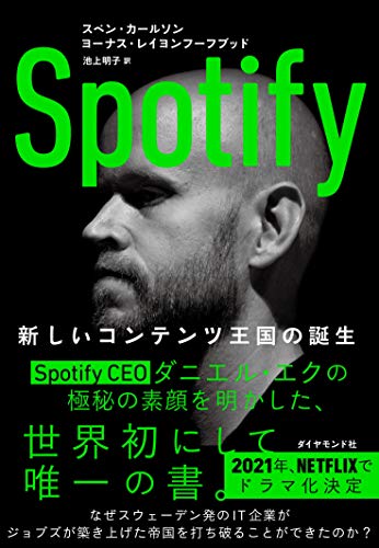 『Spotify　新しいコンテンツ王国の誕生』敵だらけのスタートアップが世界を変えるまでの新たな道