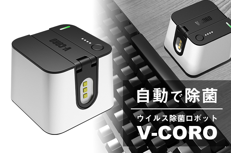 日本の音響メーカー発、紫外線照射でガジェットを除菌するロボット「V-CORO 」