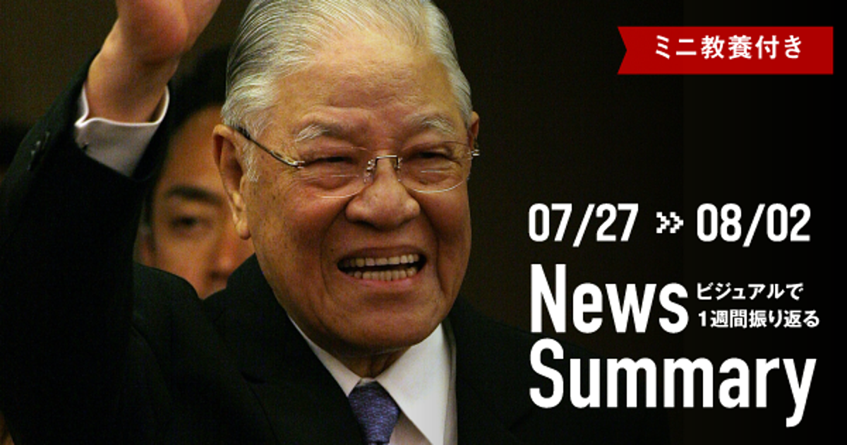 【図解】台湾・元総統が死去。「先週のニュース」4選