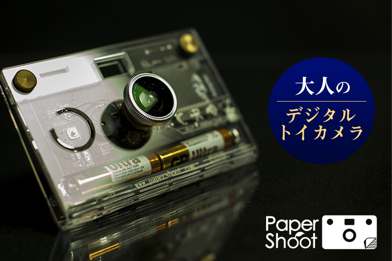 フィルムカメラのような雰囲気、大人のデジタルトイカメラ「Paper Shoot」