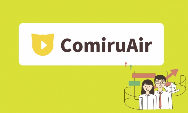 塾やスクールに特化したオンライン授業構築システム「ComiruAir」リリース
