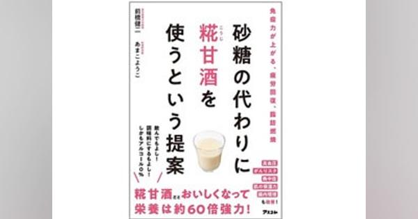 熱中症対策にも！　日本を代表する発酵食品「糀甘酒」の力とは？