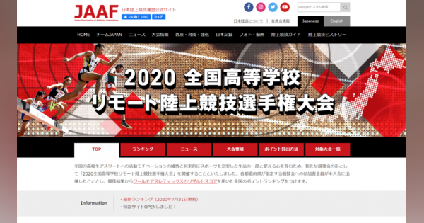 JAAF、「2020全国高校リモート陸上競技選手権大会」の特設サイトをオープン