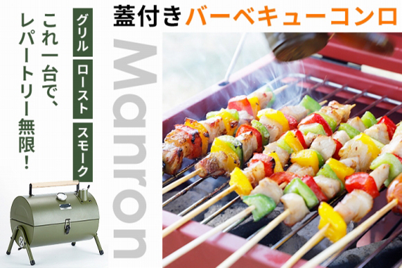 グリルにロースト、スモーク調理に対応したフタ付きBBQコンロ「Manron」