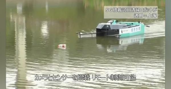 動画：5G搭載河川清掃ロボットがデビュー 上海