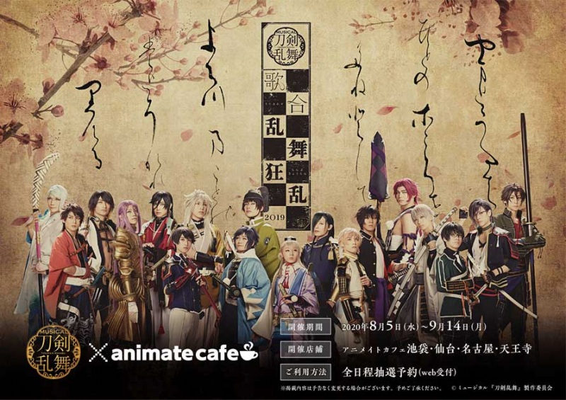 アニメイト、「ミュージカル『刀剣乱舞』 歌合 乱舞狂乱 2019」のコラボカフェを池袋・仙台・名古屋・天王寺で開催