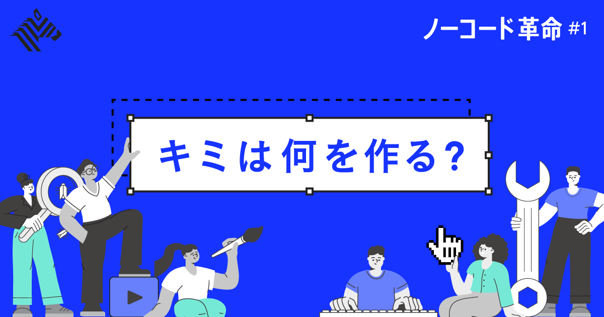 【超入門】「ノーコード革命」に乗り遅れるな