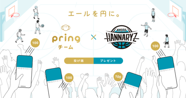 Bリーグ・京都ハンナリーズ、ファンが送金で応援できる「pring」導入