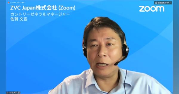 ただのビデオ会議システムにあらず、Zoom日本法人トップが語る「Zoomの正体」