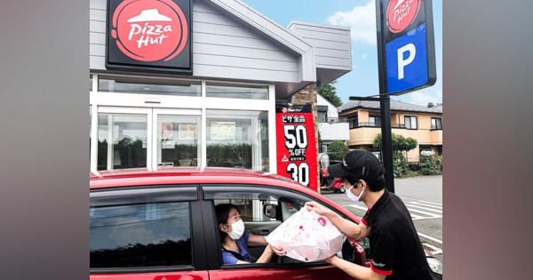 ピザハットが「お車ピザ」をスタート　「置きピザ」に続く感染予防のサービス