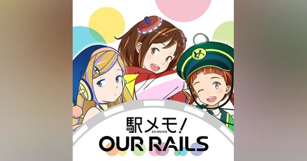 モバイルファクトリー、ユーザー共同運営型の新作位置ゲーム『駅メモ！ Our Rails』をWebブラウザ向けにリリース！