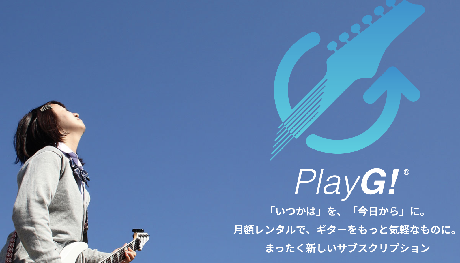 ギターのサブスク「PlayG!」サービス開始、250モデル以上ラインアップ