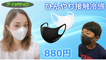 3D立体マスク「7-NANOマスク」第2回販売分の受付開始、A Holdingsから