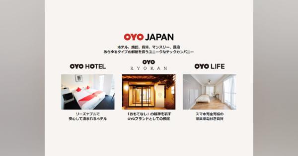 OYO、不動産と宿泊事業を統合--「OYO Japan合同会社」立ち上げ
