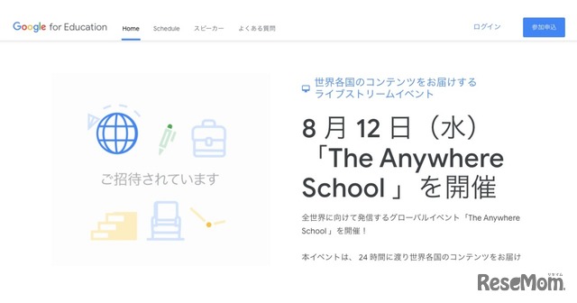 Google教育グローバルイベント「The Anywhere School」8/12