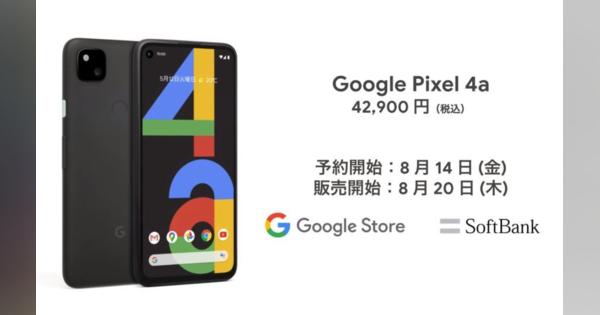 Google、「Pixel 4a」発表　6GB／128GBでiPhone SEより安い4万2900円
