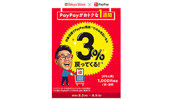 東急ストア　PayPayで支払うと3％還元　8月9日まで1週間限定