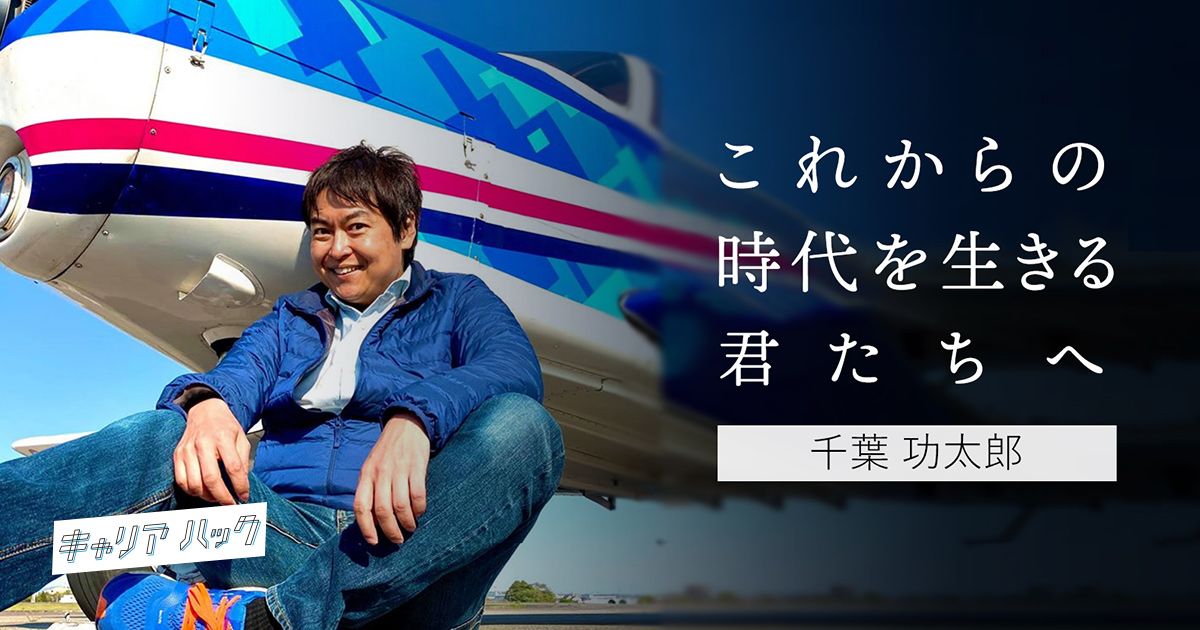 口だけの評論家にはならない。航空パイロットの免許取得、空飛ぶ投資家「千葉功太郎」の白熱教室！