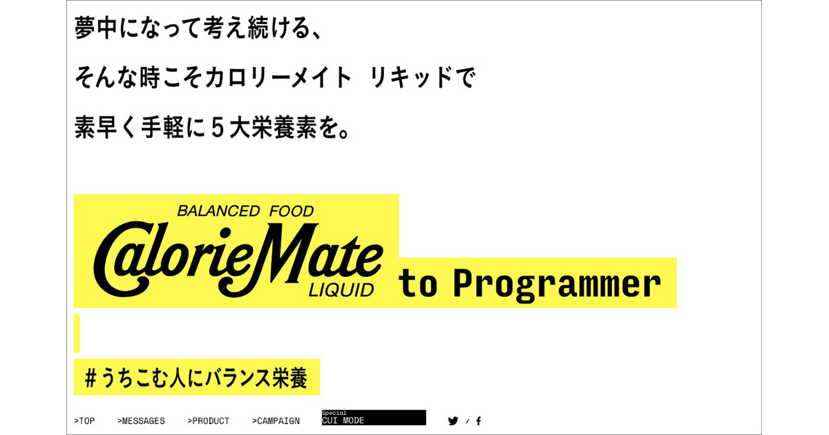 「カロリーメイト」がプログラマーに向けた新プロモーション「CalorieMate to Programmer #うちこむ人にバランス栄養」を開始