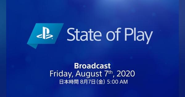 SIE、PlayStationの動画配信番組｢State of Play｣を8月7日朝5時に放送!　PS4の最新情報や公開済みPS5タイトルのアップデート内容も