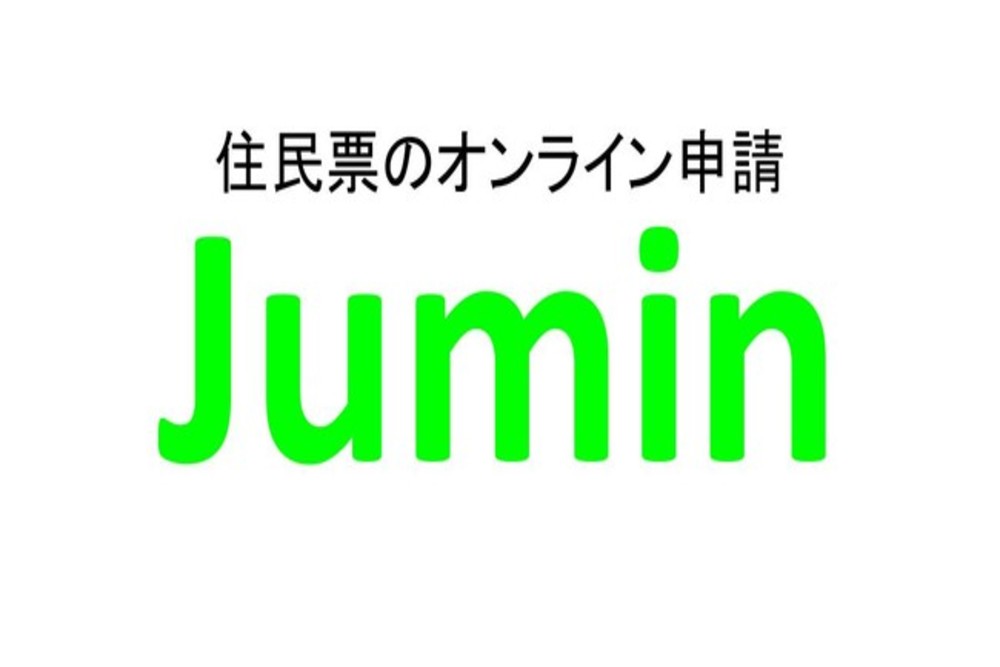 オンラインで住民票を請求できる「Jumin」が開始