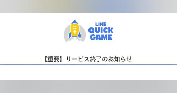 LINE、HTML5ゲームサービス「LINE QUICK GAME」を2020年10月30日をもって終了