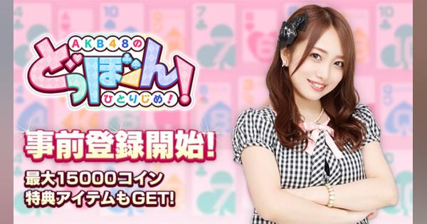 レッドクイーン、AKB48公式新作ゲーム『AKB48のどっぼーん！ひとりじめ!！』の事前登録を開始！