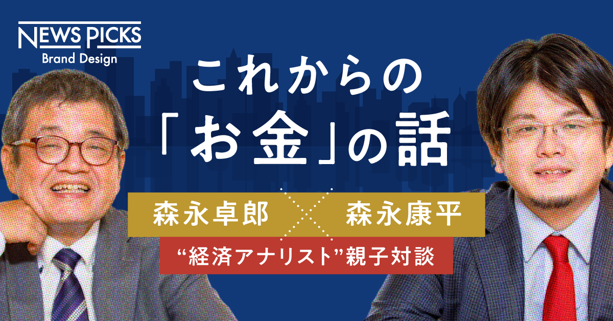 【親子対談】withコロナの正しい資産運用とは