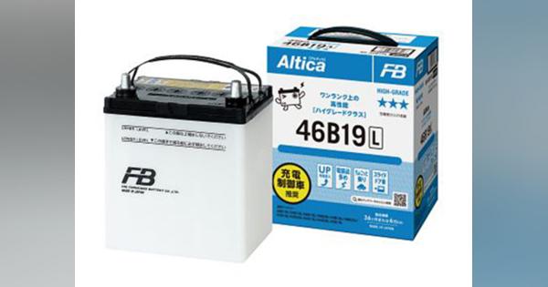 古河電池、市販向け自動車用バッテリー「アルティカ」シリーズをリニューアル