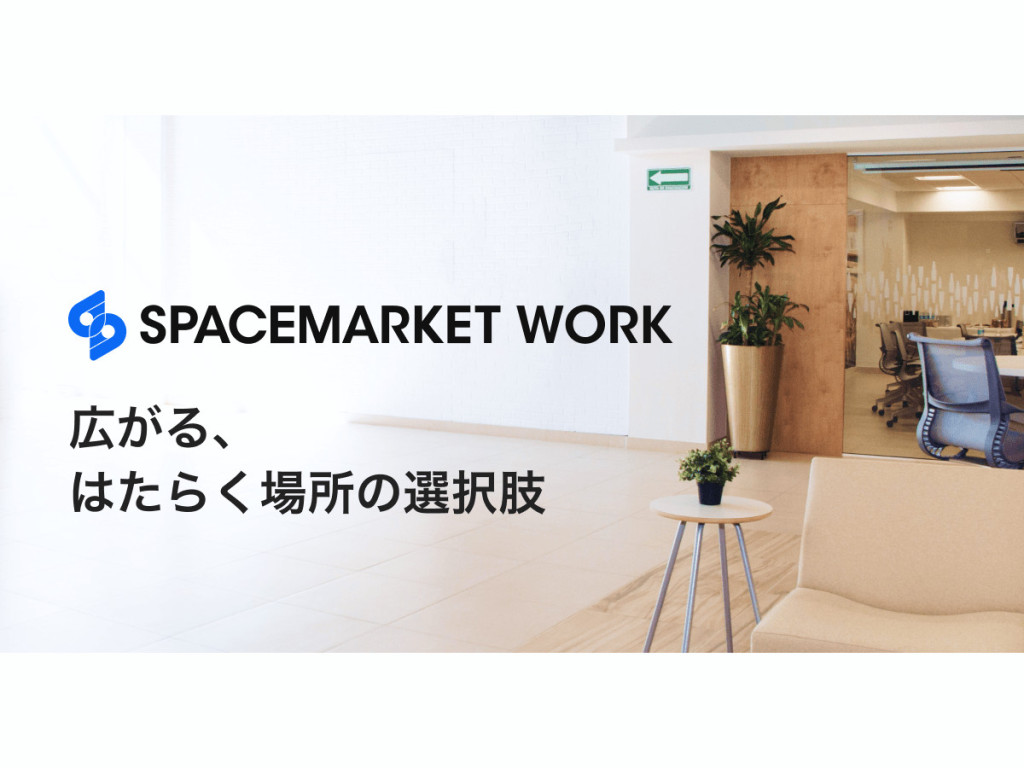 あらゆるスペースを貸し借りできる「スペースマーケット」が新たにワークスペース特化シェア開始