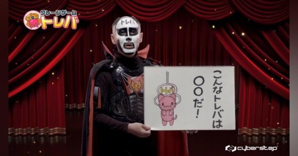 サイバーステップ、お笑い芸人の鉄拳さんが出演するクレーンゲームアプリ『トレバ』のテレビCMを日本全国で放映中！
