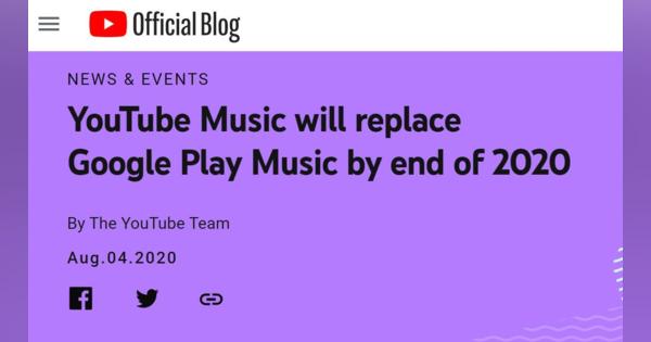 「Google Play Musicは12月末で終了」　YouTube Musicへの移行スケジュール発表