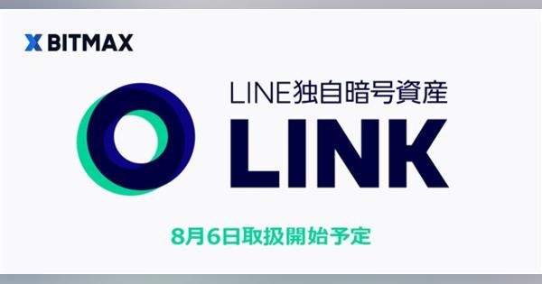 LINE、暗号資産取引サービス「BITMAX」でLINE独自の暗号資産「LINK」の取扱いを8月6日より開始