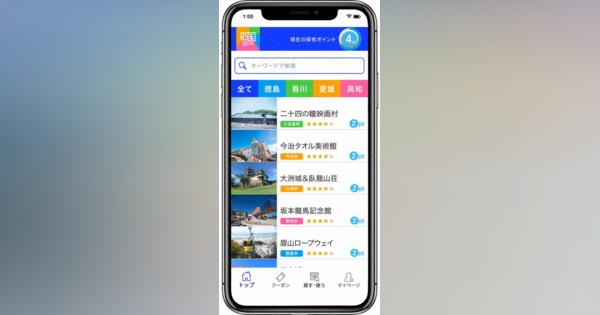 四国観光にお得なアプリ「旅ぱす。」　ポイントで水族館など施設料金割引