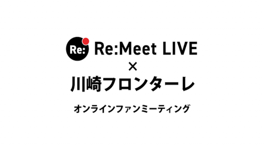 ヴァレント×川崎フロンターレ、オンラインファンミーティングの実証実験を実施